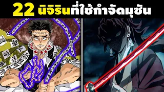 "22 ดาบนิจิรินทรงพลัง" ที่ถูกตีขึ้นมาเพื่อไว้ใช้กำจัดราชาอสูรมุซัน || ดาบพิฆาตอสูร