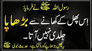 Hamesha Jawan Rahoge | Eating this fruit does not speed up aging | Hadith | Islamic Urdu PAKISTAN