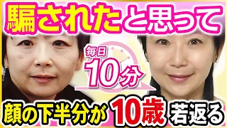 【顔の下半分】2週間続けると"顔の下半分"が整形級に若返る！フェイスラインのたるみ・ほうれい線＆顔全体も若返る究極の「10分顔ダンス」