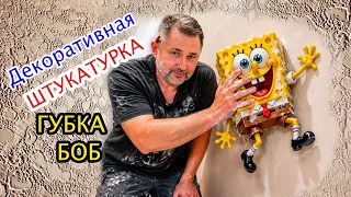 Декоративная штукатурка ,,Губка Боб''