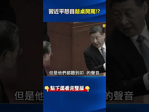 政法單位張軍報告時#李強 打小報告？# 習近平 當眾「敲桌」教訓人大委員長#趙樂際 ！@ebcCTime #shorts