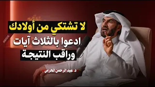 لا تشتكي من أولادك , أفضل 5  نصائح لتربية أولادك في هذا الزمان الصعب | د . عبد الرحمن الحرمي