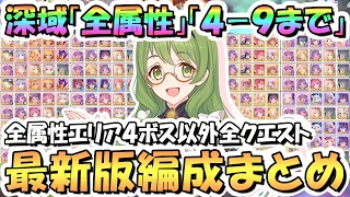 【プリコネR】深域クエスト全属性4-9まで攻略編成まとめ！最新エリア4ボス以外の全クエスト編成紹介、2024年5月最新版【エリア４】【深域】