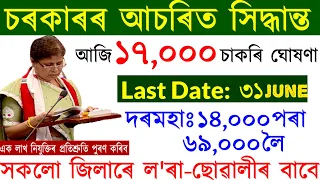 June মাহত 17,000 চাকৰিৰ আবেদন আৰম্ভ 😲