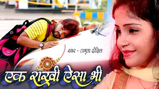 Amrita Dixit का रुला देने वाला Rakshabandhan Song | एक राखी ऐसा भी | Ek Rakhi Aisi Bhi | Rakhi Geet