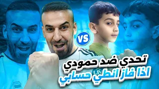 تحدي رسمي ضد حميد🤯اذا فازني ياخذ حسابي😲#efootball2024 #efootball
