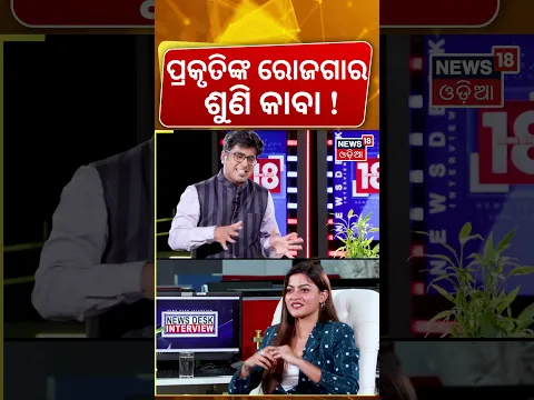 ପ୍ରକୃତିଙ୍କ ରୋଜଗାର ଶୁଣି କାବା ! News Desk Interview With Popular Actress Prakruti Mishra | Manas Dash