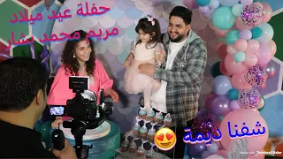 حفلة عيد ميلاد مريم محمد بشار 😍 شفنا ديمة بالحفلة 🥰
