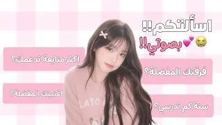 واخيـࢪاً جاوبت على اسألتكم😭💕(بصوتي!!) 