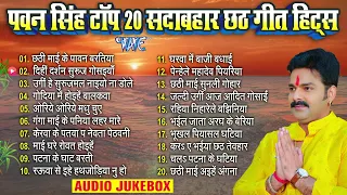 #Pawan Singh Top 20 Sadabahar #Chhath Geet - #पवन सिंह टॉप 20 सदाबहार Nonstop #Chhath Songs Jukebox