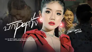 บัก pop ถั่ง  - แพรวพราว แสงทอง 【OFFICIAL MUSIC VIDEO】