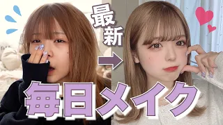 【激盛れ】女子高生の最新版のガチで盛れる毎日メイク。