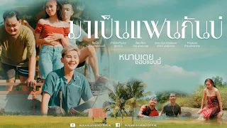มาเป็นแฟนกันบ่ - หนามเตย ชอบแบบนี้ [ Official MV ] 5K