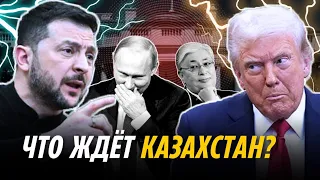КОНФЛИКТ ЗЕЛЕНСКОГО И ТРАМПА. УСТОИТ ЛИ УКРАИНА ПРОТИВ ПУТИНА. ЧТО ЖДЁТ КАЗАХСТАН?