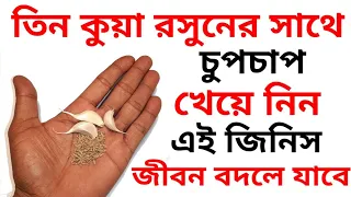কিভাবে খুব সহজে বাড়িতে তৈরি করবেন রসুনের সাথে জিরে জল/Benefits of Eating Garlic and Cumin