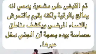 تم القبض على مشعوذ يدعي انه يعالج بالرقية الشرعية في تهامة ط🤔