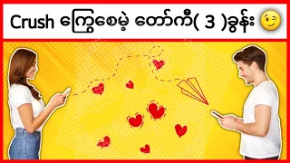 Crush ကြွေစေမဲ့ တော်ကီ (3)ခွန်း 😉 | (3) Flirting lines that make girls like it 😉 #flirtinglines