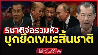 5 ชาติสะบัดธงสงคราม!!? | รวมหัวล้างบางเขมร!? ฮุนเซนไร้ทางสู้ (พล.อ.รังษี กิติญาณทรัพย์) - EP.292