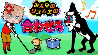 猿と全く息が合わない散々すぎるリズム天国【みんなのリズム天国】