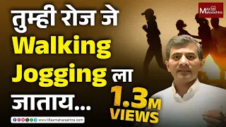 तुम्ही रोज जे Walking Jogging ला जाताय त्याचे benifits नेमके काय समजून घ्या...| Dr. Sangram Patil