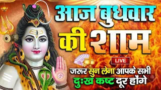 LIVE : आज बुधवार की स्पेशल भक्ति - आज सुबह शिव जी के इस भजन को सुनने से सभी मनोकामनाएं पूरी होती है