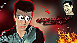 اقوي تجميعة فيديوهات مضحكة مش هتقدر تمسك نفسك من ضحك ( هتموت من ضحك بجد 😂🤣 )