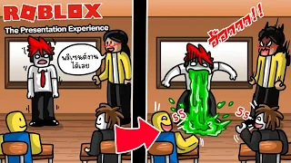 Roblox : The Presentation Experience ประสบการณ์พรีเซ้นงานหน้าห้อง ระดับ EPIC !!!