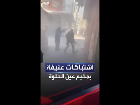اشتباكات بالأسلحة الثقيلة والرشاشة في مخيم عين الحلوة جنوب لبنان