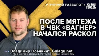 Кто стоял за мятежом и «кинул» Пригожина? Осечкин*: Утренний разворот / 27.06.23 @MrGulagunet