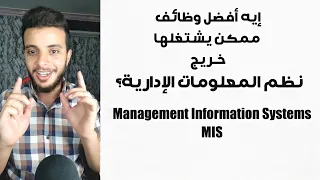 أفضل 17 وظيفة لخريجي نظم المعلومات الإدارية - Management Information Systems (MIS)