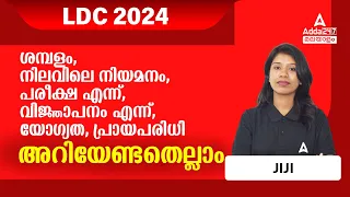 LDC 2024 അറിയേണ്ടതെല്ലാം  ശമ്പളം  നിലവിലെ നിയമനം  പരീക്ഷ എന്ന്  വിജ്ഞാപനം യോഗ്യത പ്രായപരിധി | ByJiji
