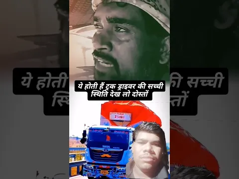 ये होती हैं ट्रक ड्राइवर 💸🤔😭😩की लाइफ😩😫🚛X#shorts#truckdriver #ytshorts #truck #rajutrailerdriver#