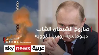 صاروخ الشيطان الشاب... دبلوماسية روسيا النووية #وثائقيات_خاصة