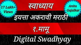 स्वाध्याय इयत्ता अकरावी मराठी १. मामू । स्वाध्याय मामू । swadhyay mamu । class 11 Marathi 1। std 11