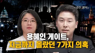 용혜인 게이트, 지금까지 몰랐던 7가지 의혹 [김진 앵커]