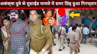 Akanksha Dubey को धोखा देने की सजा मिल गया Samar Singh अब पिसेंगे जेल में चक्की देखिये