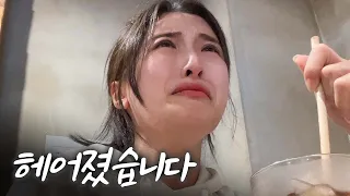 헤어졌습니다.