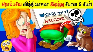 ரொம்பவே வித்தியாசமா இறந்து போன 9 பேர்! Part2| YOGA talks_Facts in Tamil_Tamil galatta news
