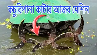 কচুরিপানা কাটার আজব মেশিন তৈরী করা দেখুন।