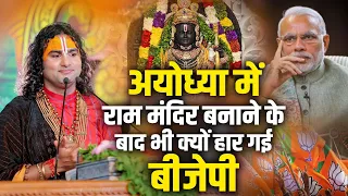 शपथग्रहण के बाद गुरुजी ने बताई ये सच्चाई अयोध्या में राम मंदिर बनाने के बाद भी क्यों हार गई बीजेपी