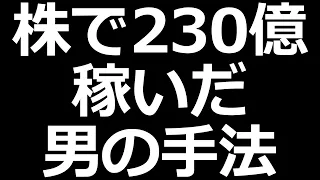 【株で230億円】最強投資家の手法
