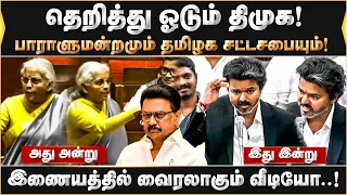 தெறித்து ஓடும் திமுக! பாராளுமன்றமும் தமிழக சட்டசபையும்!  | DMK | Parliament | TN Assembly | CM Vijay