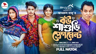 বউ শাশুড়ী প্রেগন্যান্ট। Prank King | Sakib Siddique | Arohi Mim | Jamrul Razu | Bangla New Natok2024