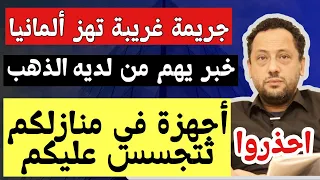 حذار من هذه الأجهزة في منازلكم وأسعار الذهب في ألمانيا والعالم