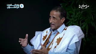 ولد مولود يكشف لمراسلون عن خفايا السياسة ولقاءاته مع الرؤساء السابقين (بودكاست مراسلون-الحلقة كاملة)