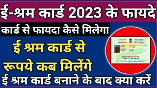 ई श्रम UAN Card से फायदे | e shram card benefits | NDUW | ई श्रमिक कार्ड से रू  मिलेंगे|eshram fayde