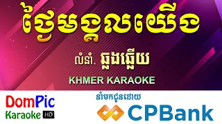 ថ្ងៃមង្គលយើង ភ្លេងសុទ្ធ ឆ្លងឆ្លើយ Tngai Mong Kol Yerng DomPic
