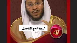 كيفيه الحج بالتفصيل (الشيخ عزيز بن فرحان العنزي)