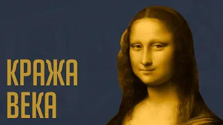 Как украли Мона Лиза и почему Лувр этого не заметил