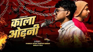 #video  | Pawar star Pawan Singh | काला ओढ़नी | Shilpi Raj | Kala Odhani | Aryan Yadav | Bhojpuri
